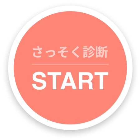 マッチングアプリ診断 START